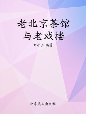 cover image of 老北京茶馆与老戏楼
